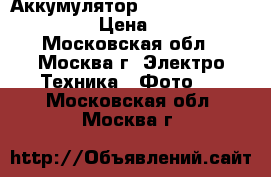 Аккумулятор Panasonic dmw-blf-19e › Цена ­ 1 000 - Московская обл., Москва г. Электро-Техника » Фото   . Московская обл.,Москва г.